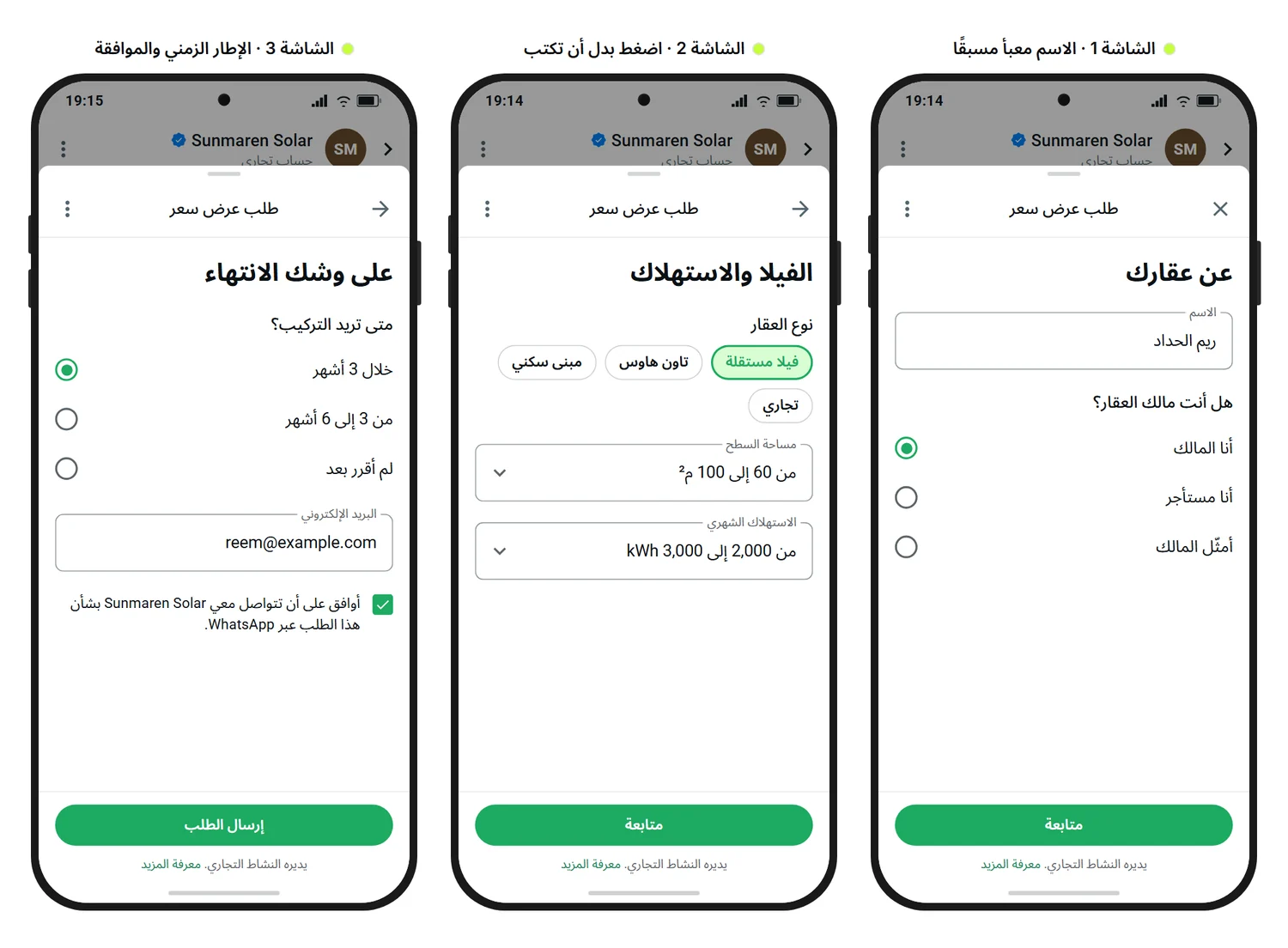نموذج توضيحي من SendSeven: ثلاث شاشات من WhatsApp Flow تجمع فيه شركة طاقة شمسية طلب عرض سعر، مع الاسم معبأ مسبقًا، وخيارات لصفة العميل ونوع العقار ومساحة السطح والاستهلاك الشهري، ثم الإطار الزمني والبريد الإلكتروني وخانة الموافقة
