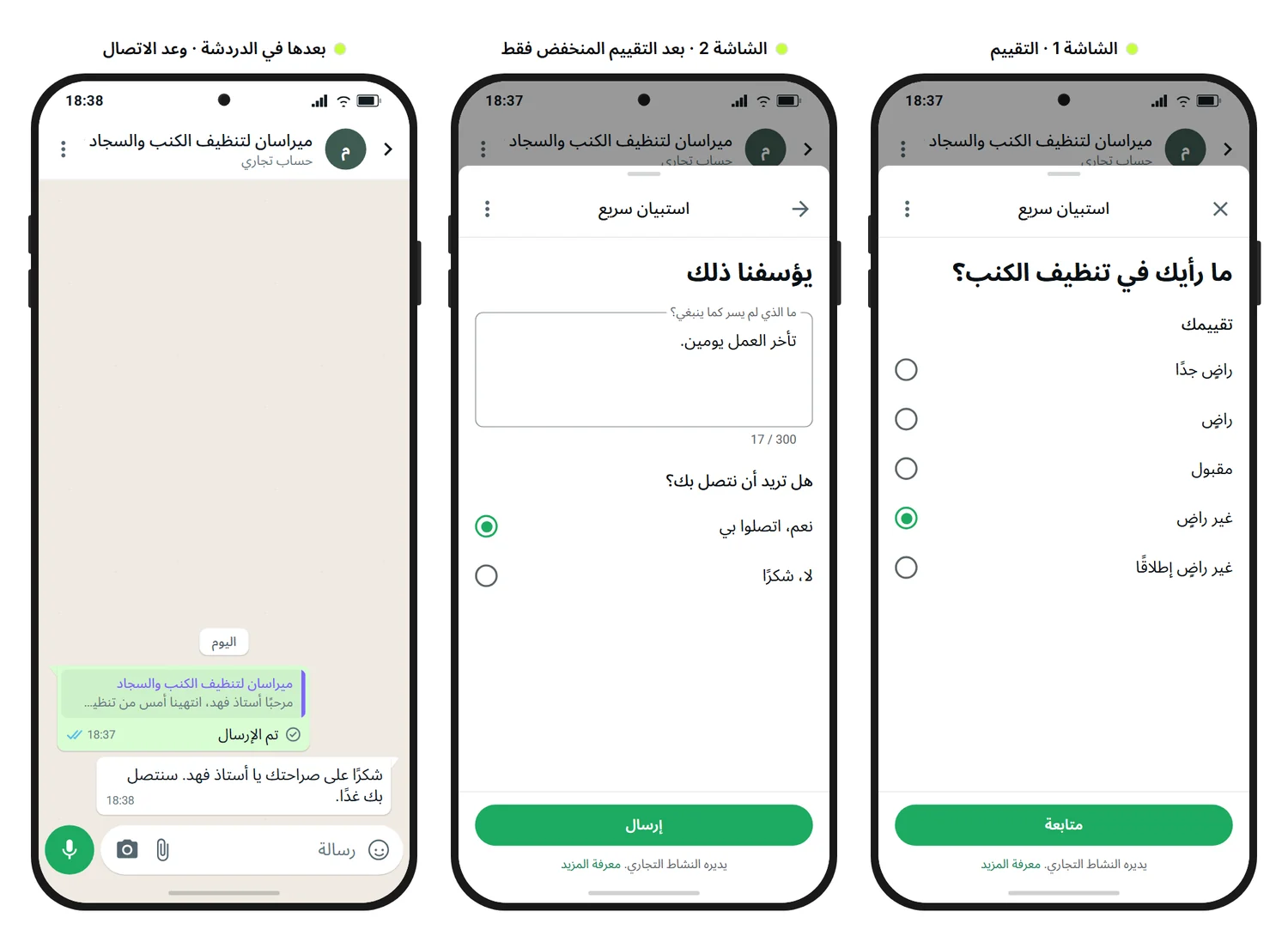 نموذج توضيحي من SendSeven: ثلاث شاشات هاتف لاستبيان رضا عملاء عبر WhatsApp لشركة تنظيف كنب، تقييم باختيار واحد وقد اختير فيه «غير راضٍ»، وشاشة إضافية فيها السبب وطلب الاتصال، ووعد الاتصال في الدردشة دون رابط مراجعة Google