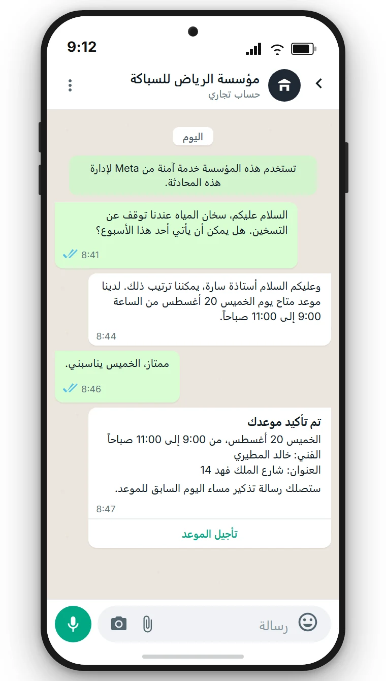 دردشة واتساب لمؤسسة سباكة افتراضية في الرياض، مع تصنيف حساب تجاري تحت اسم الشركة، واستفسار من عميلة حول سخان مياه، وتأكيد موعد مع زر تأجيل الموعد. رسم توضيحي تمثيلي، أُنشئ باستخدام SendSeven