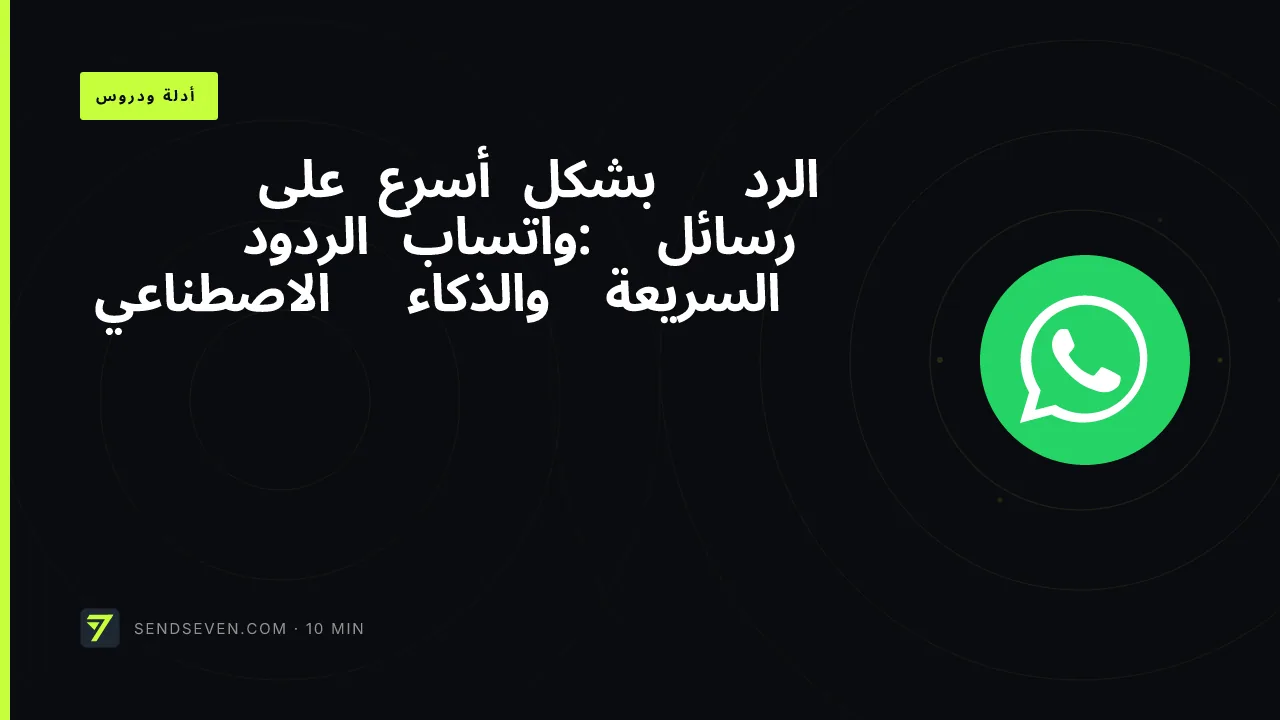 الرد بشكل أسرع على رسائل واتساب: الردود السريعة والذكاء الاصطناعي