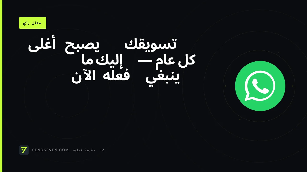 تسويقك يصبح أغلى كل عام — إليك ما ينبغي فعله الآن