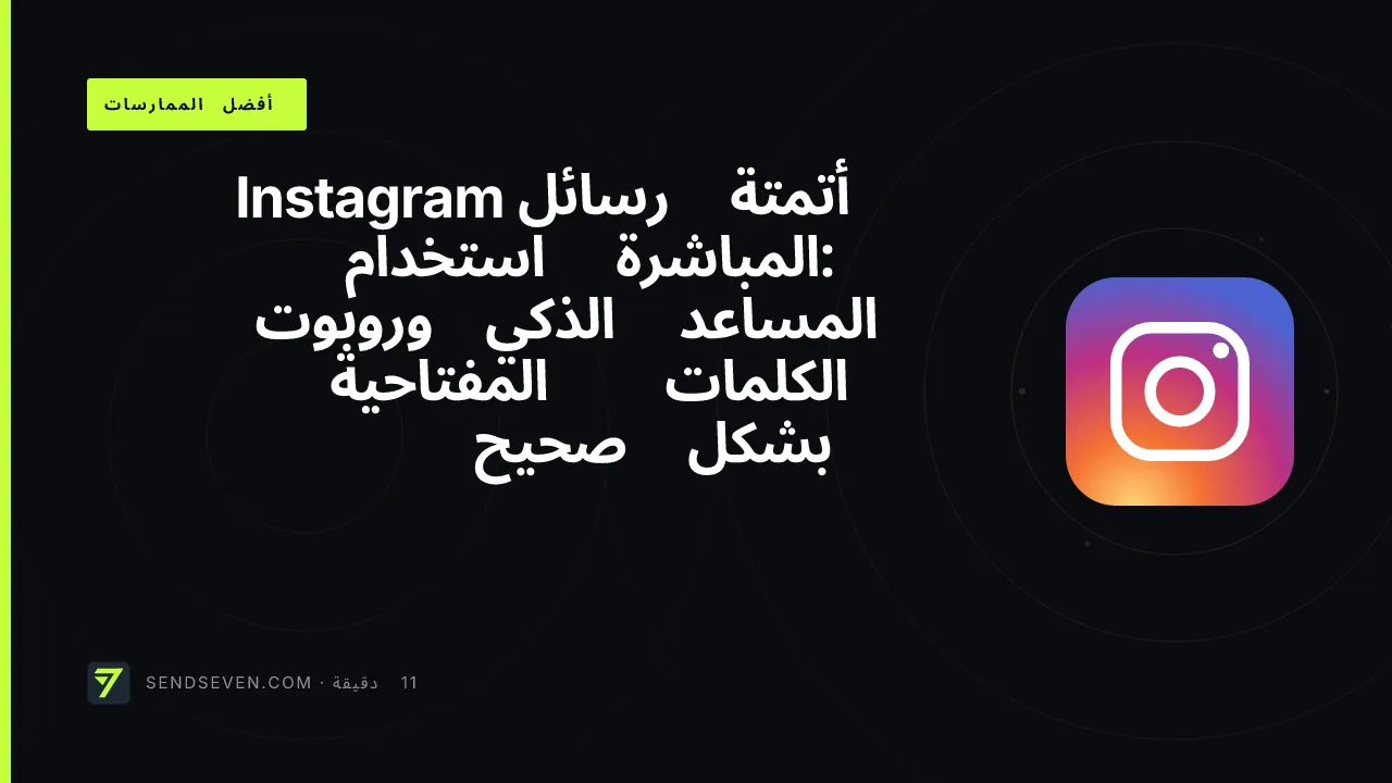 أتمتة رسائل Instagram المباشرة: استخدام المساعد الذكي وروبوت الكلمات المفتاحية بشكل صحيح