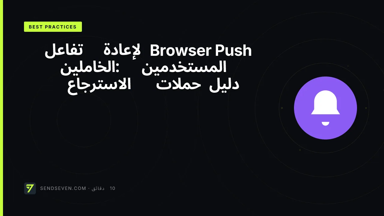Browser Push لإعادة تفاعل المستخدمين الخاملين: دليل حملات الاسترجاع