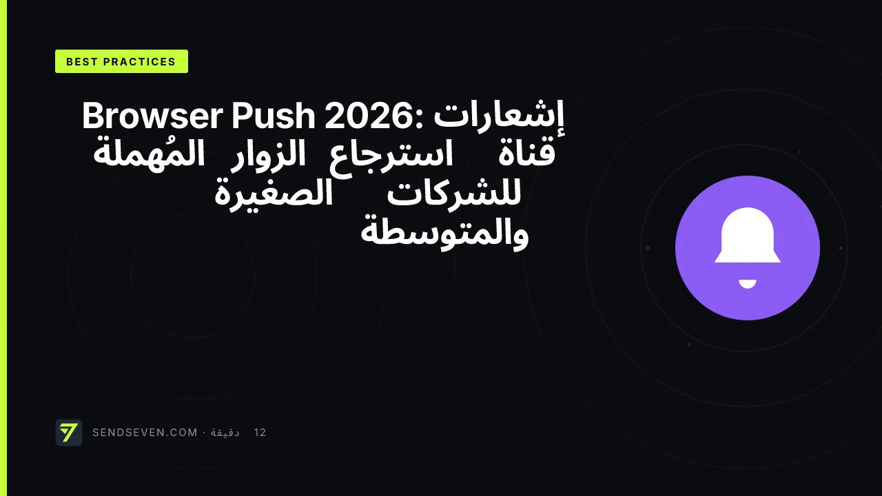 إشعارات Browser Push 2026: قناة استرجاع الزوار المُهملة للشركات الصغيرة والمتوسطة