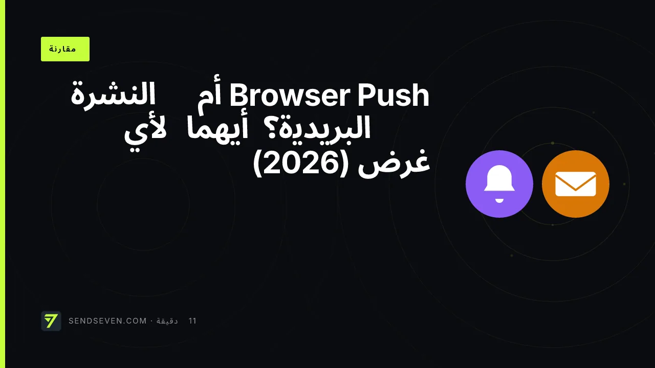 Browser Push أم النشرة البريدية؟ أيهما لأي غرض (2026)