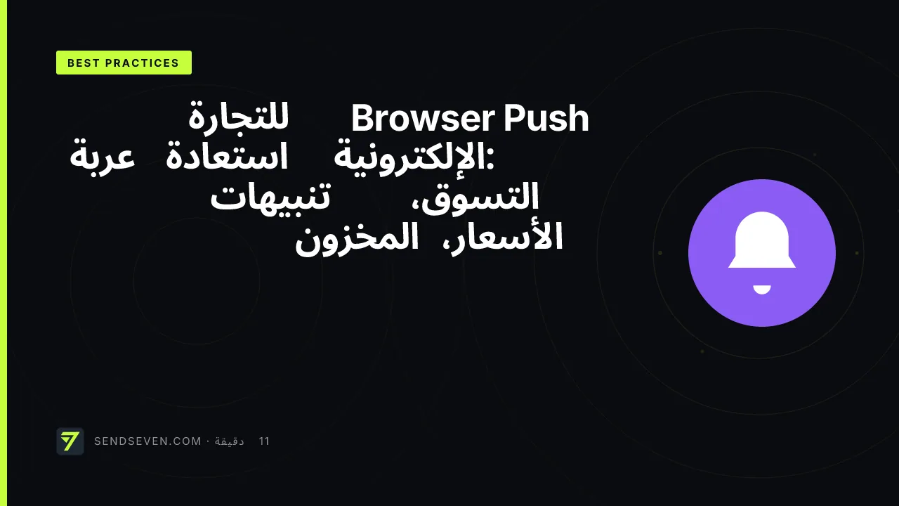 Browser Push للتجارة الإلكترونية: استعادة عربة التسوق، تنبيهات الأسعار، المخزون