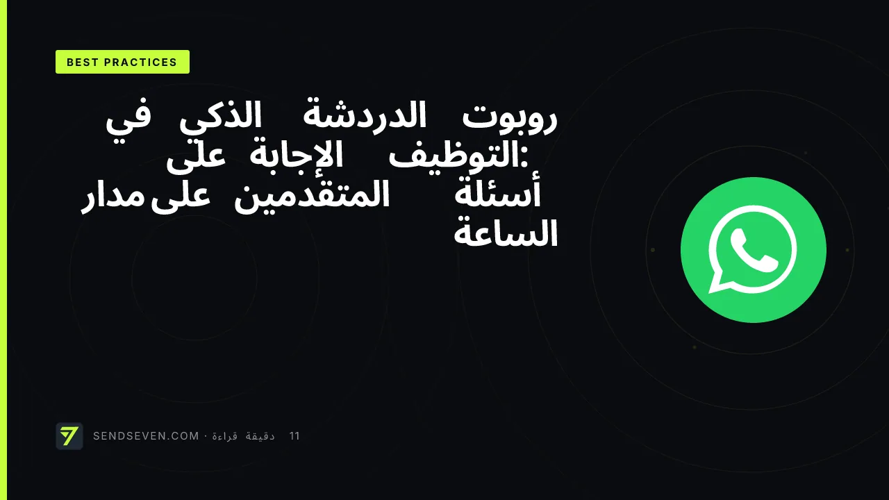 روبوت الدردشة الذكي في التوظيف: الإجابة على أسئلة المتقدمين على مدار الساعة