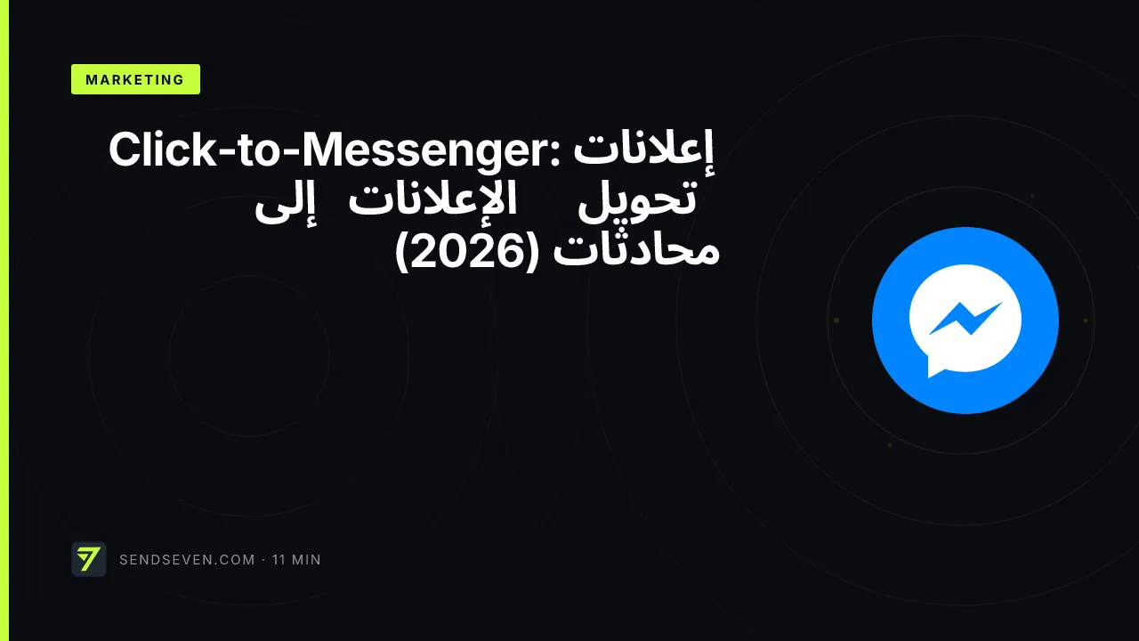 إعلانات Click-to-Messenger: تحويل الإعلانات إلى محادثات (2026)