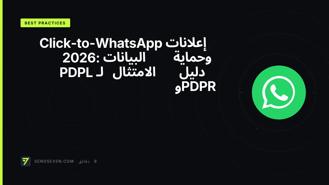 إعلانات Click-to-WhatsApp وحماية البيانات 2026: دليل الامتثال لـ PDPL وPDPR