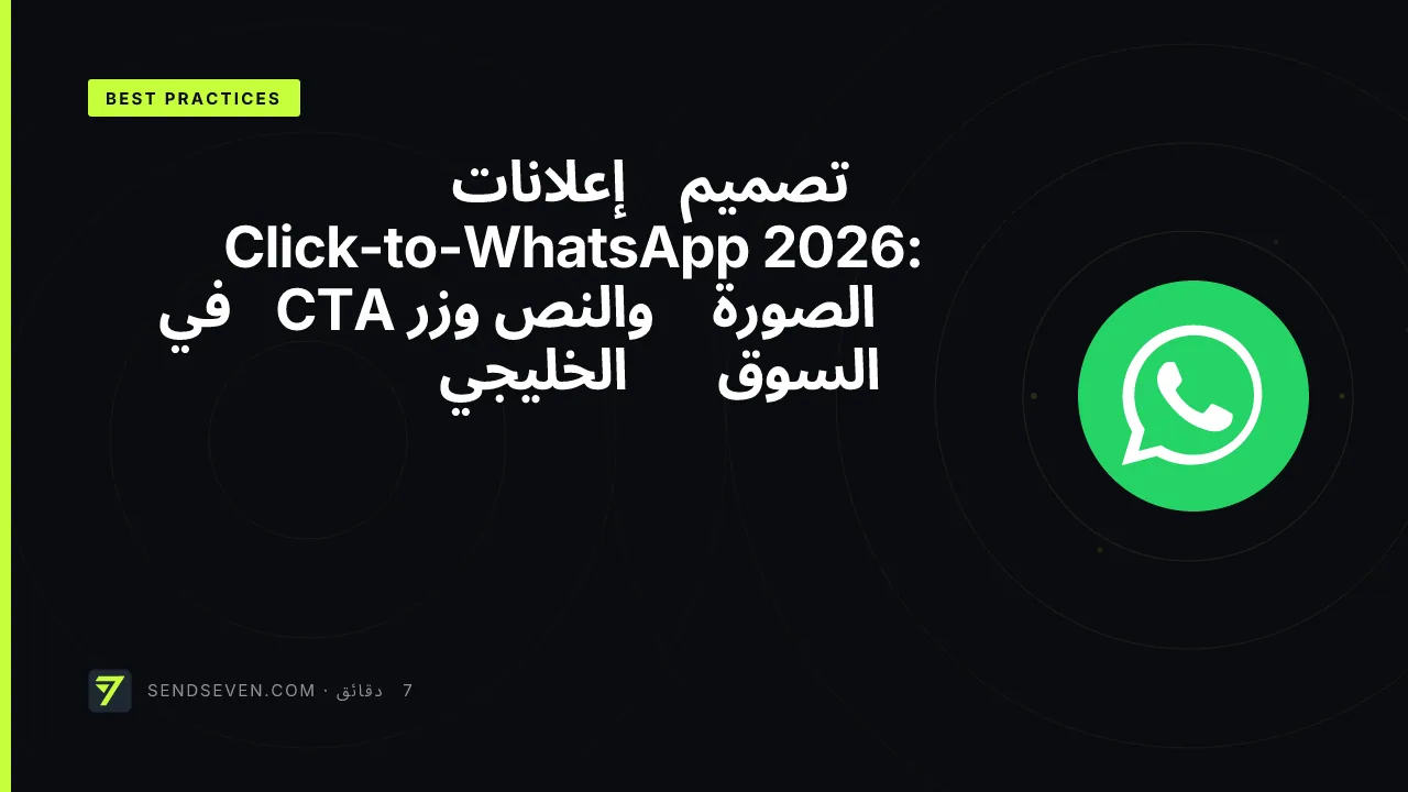 تصميم إعلانات Click-to-WhatsApp 2026: الصورة والنص وزر CTA في السوق الخليجي