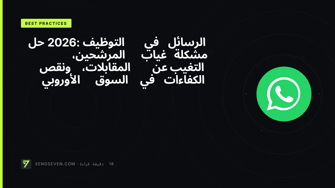 الرسائل في التوظيف 2026: حل مشكلة غياب المرشحين، التغيب عن المقابلات، ونقص الكفاءات في السوق الأوروبي