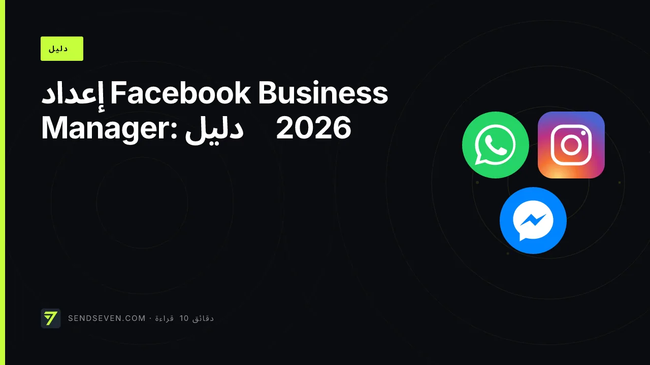 إعداد Facebook Business Manager: دليل 2026