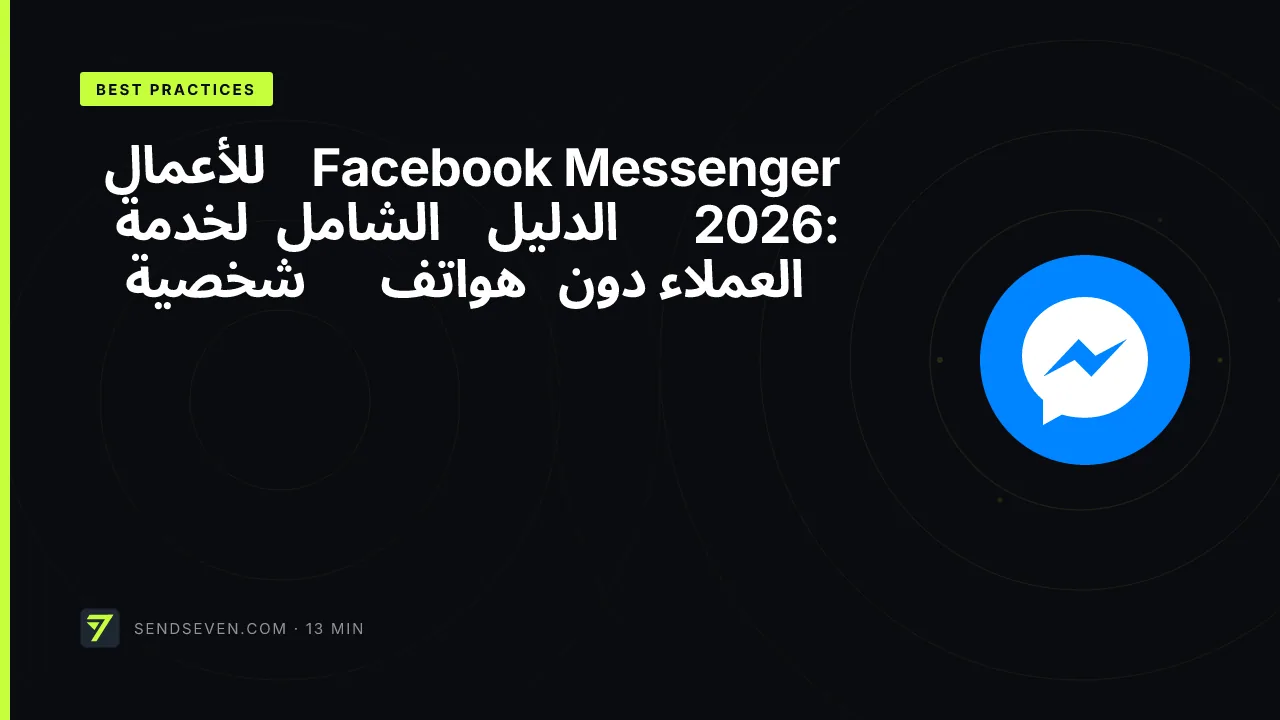 Facebook Messenger للأعمال 2026: الدليل الشامل لخدمة العملاء دون هواتف شخصية