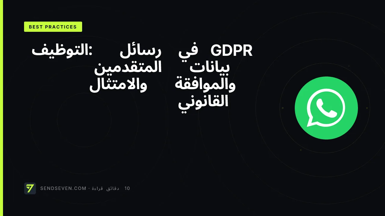 GDPR في رسائل التوظيف: بيانات المتقدمين والموافقة والامتثال القانوني