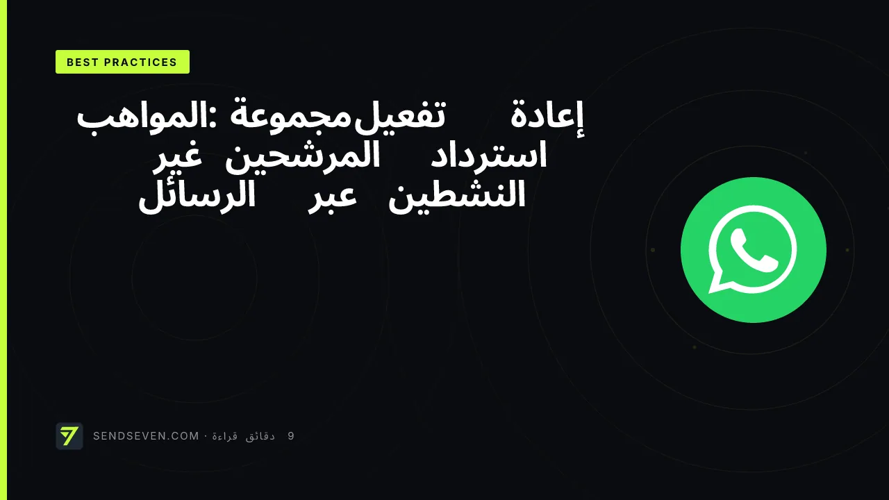 إعادة تفعيل مجموعة المواهب: استرداد المرشحين غير النشطين عبر الرسائل