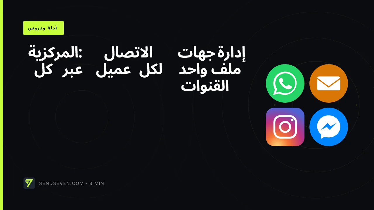 إدارة جهات الاتصال المركزية: ملف واحد لكل عميل عبر كل القنوات