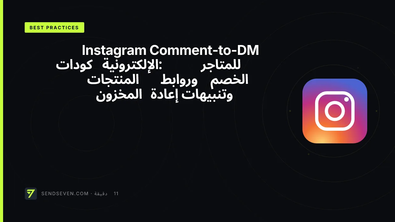 Instagram Comment-to-DM للمتاجر الإلكترونية: كودات الخصم وروابط المنتجات وتنبيهات إعادة المخزون