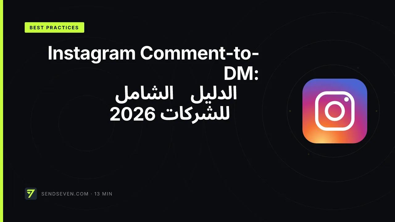 Instagram Comment-to-DM: الدليل الشامل للشركات 2026