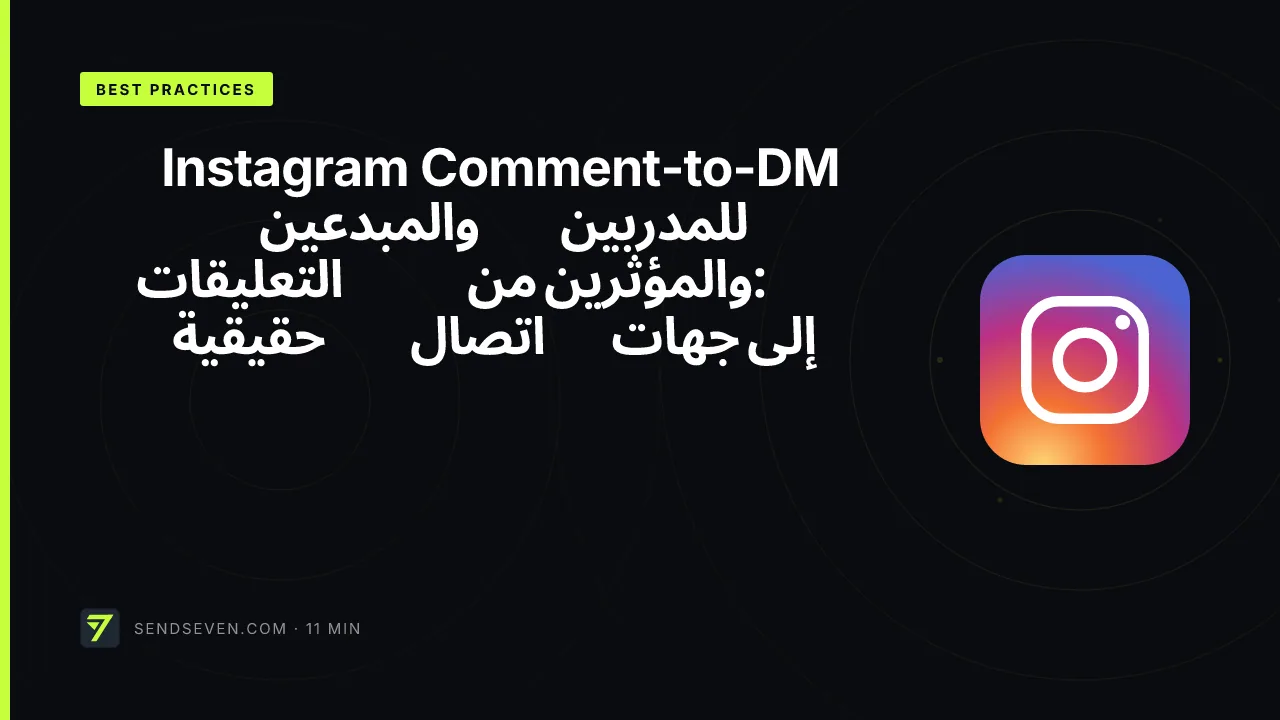 Instagram Comment-to-DM للمدربين والمبدعين والمؤثرين: من التعليقات إلى جهات اتصال حقيقية