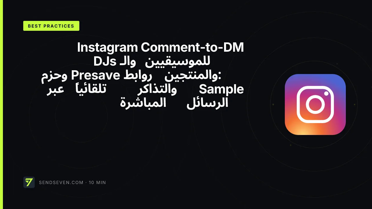 Instagram Comment-to-DM للموسيقيين والـ DJs والمنتجين: روابط Presave وحزم Sample والتذاكر تلقائياً عبر الرسائل المباشرة