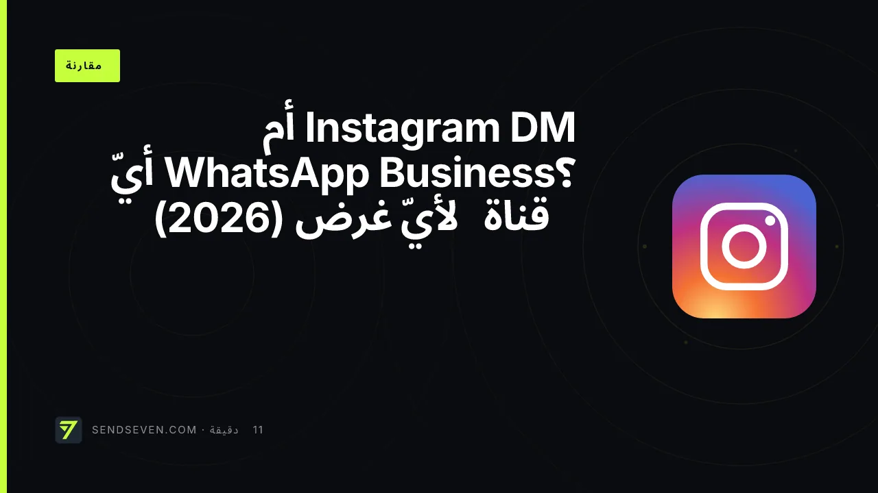 Instagram DM أم WhatsApp Business؟ أيّ قناة لأيّ غرض (2026)
