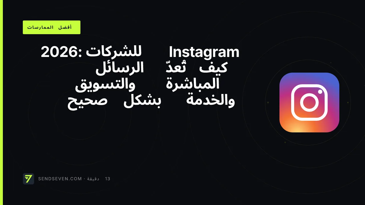 Instagram للشركات 2026: كيف تُعدّ الرسائل المباشرة والتسويق والخدمة بشكل صحيح