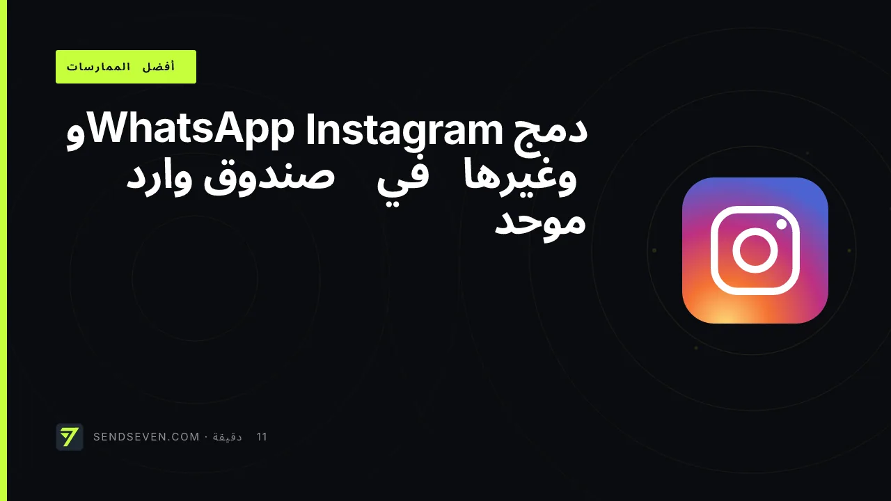 دمج Instagram وWhatsApp وغيرها في صندوق وارد موحد