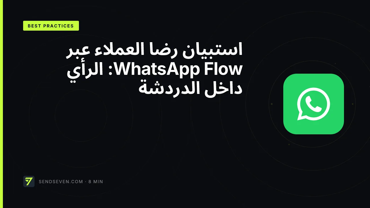 استبيان رضا العملاء عبر WhatsApp Flow: الرأي داخل الدردشة
