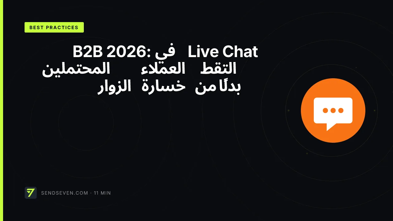 Live Chat في B2B 2026: التقط العملاء المحتملين بدلًا من خسارة الزوار