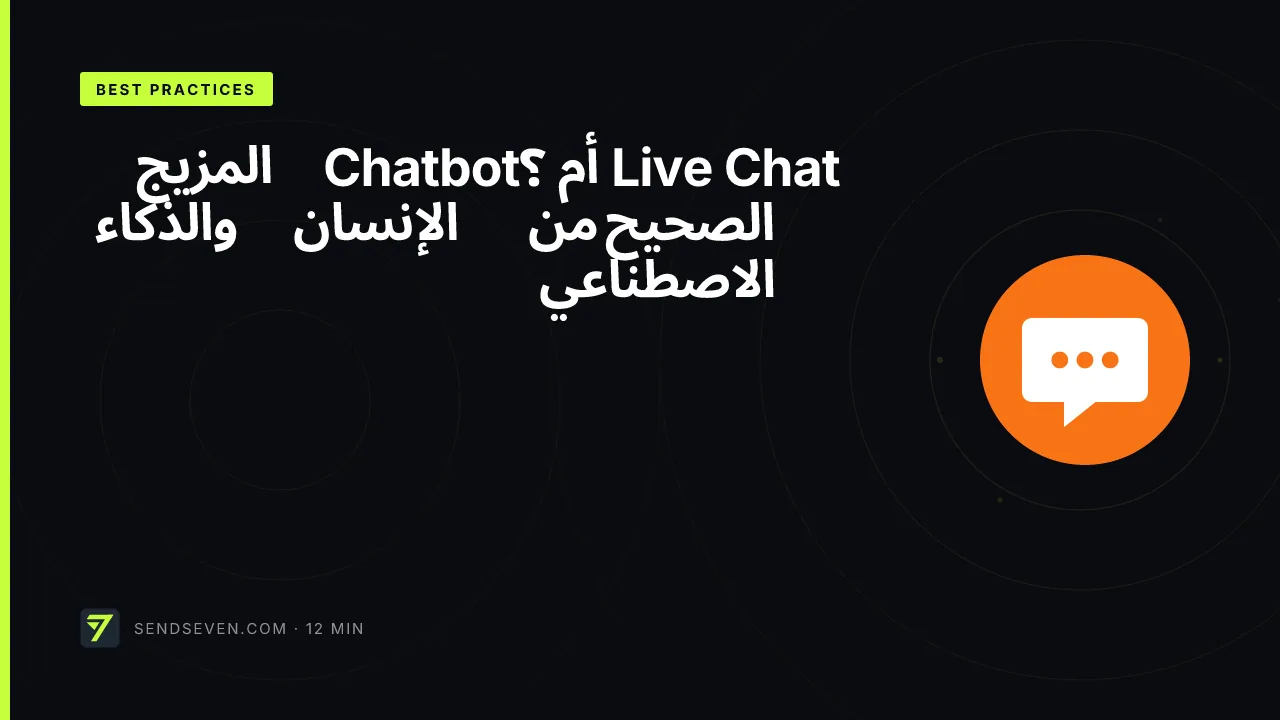 Live Chat أم Chatbot؟ المزيج الصحيح من الإنسان والذكاء الاصطناعي