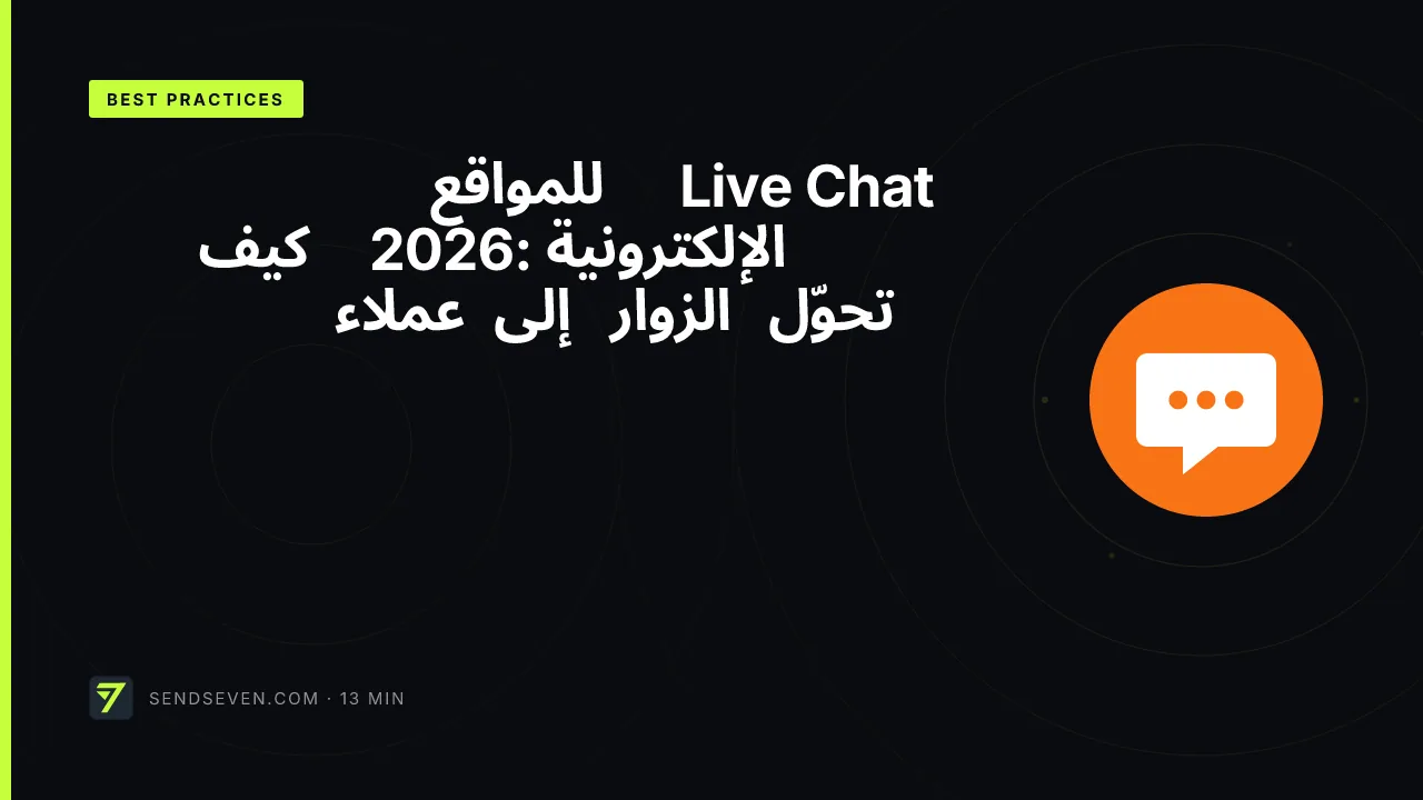 Live Chat للمواقع الإلكترونية 2026: كيف تحوّل الزوار إلى عملاء