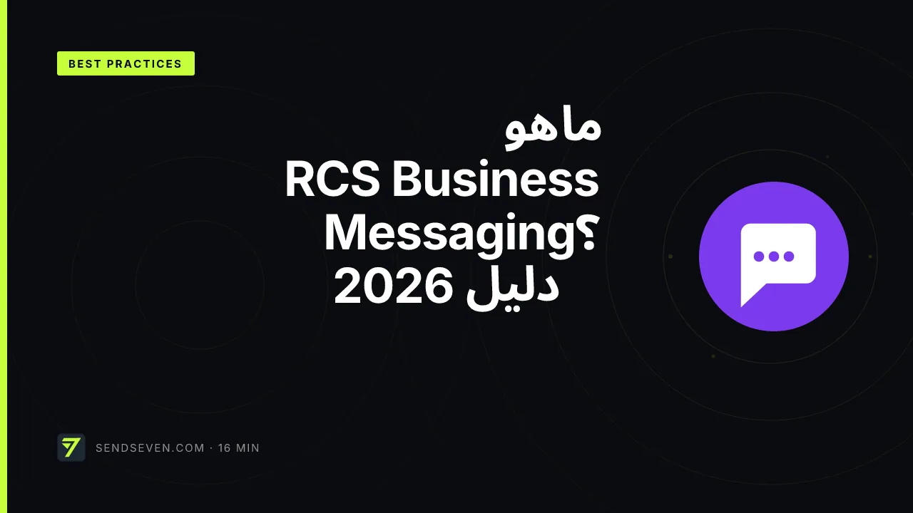 ما هو RCS Business Messaging؟ دليل 2026