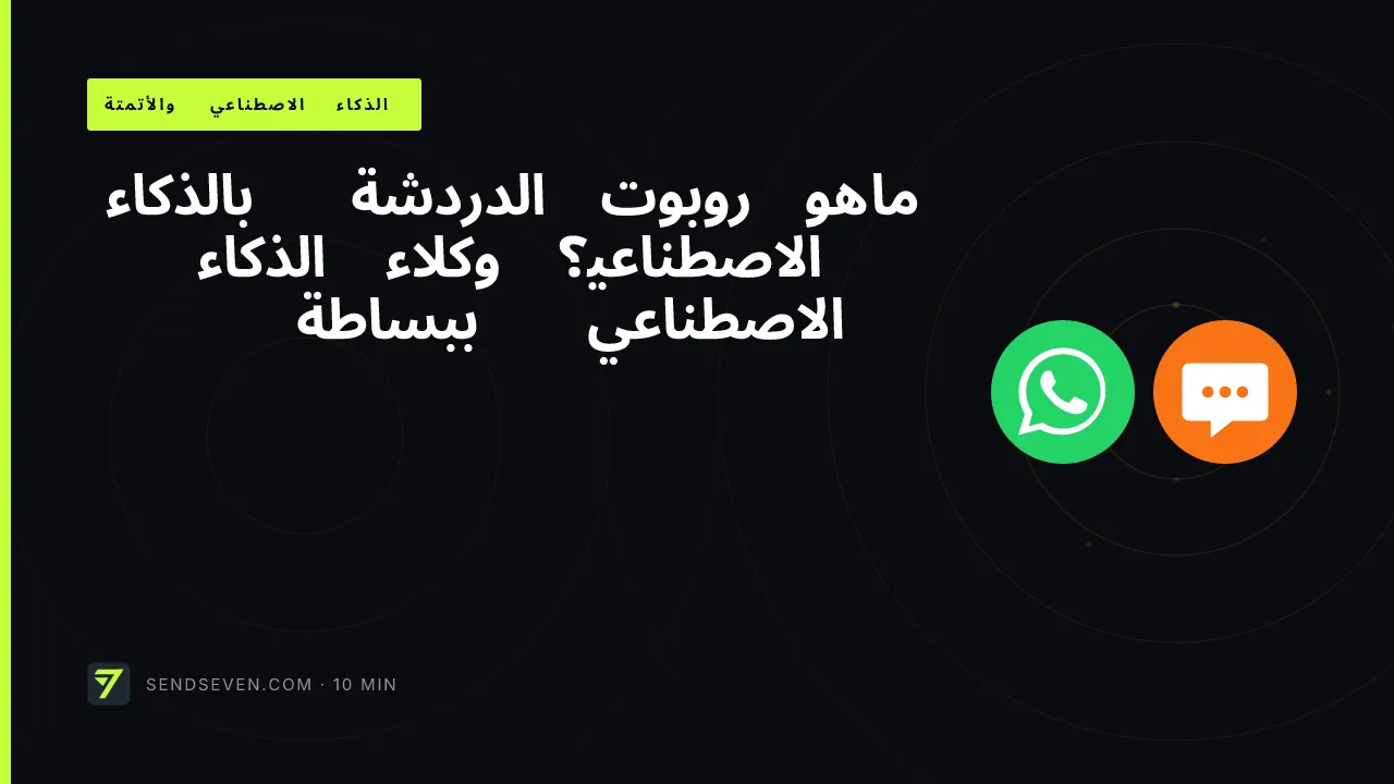 ما هو روبوت الدردشة بالذكاء الاصطناعي؟ وكلاء الذكاء الاصطناعي ببساطة