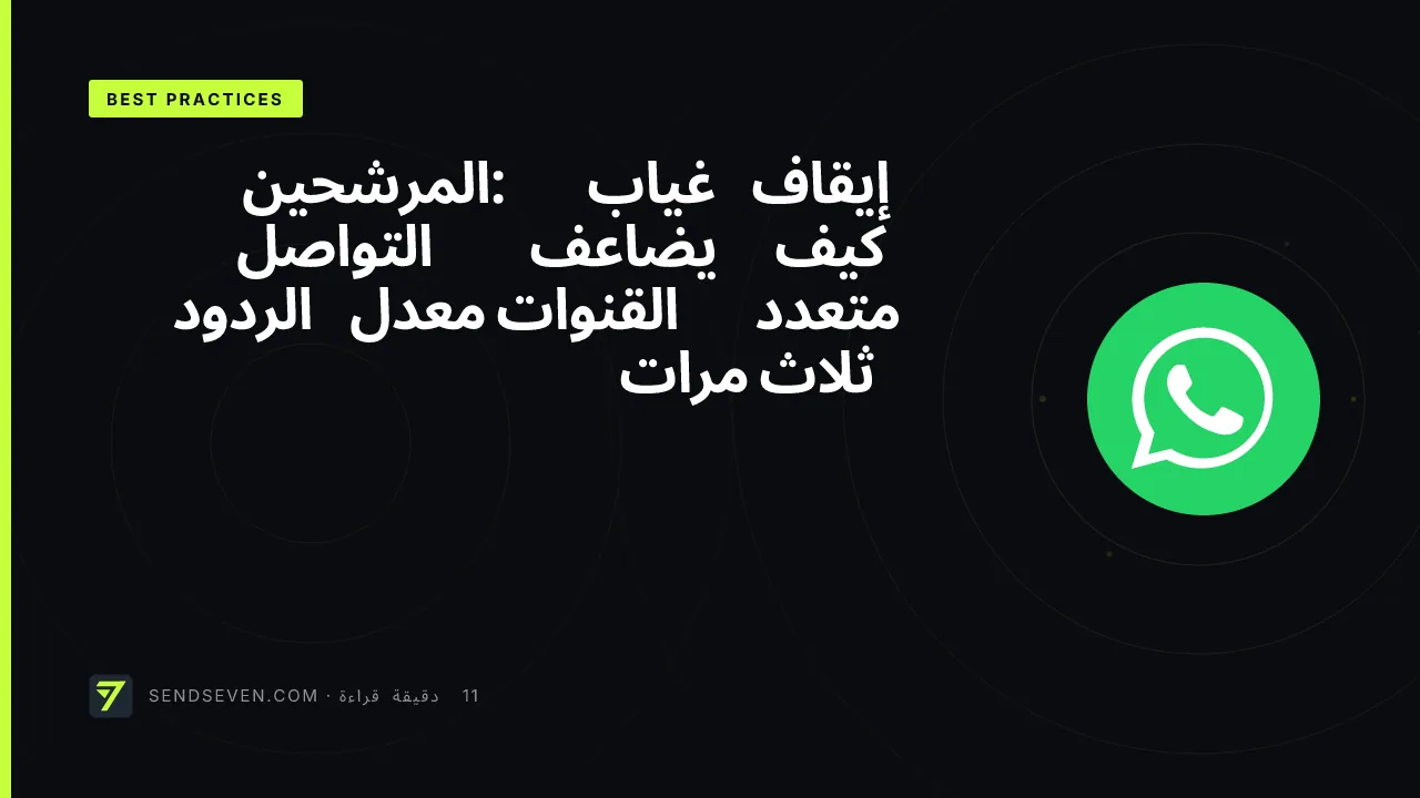 إيقاف غياب المرشحين: كيف يضاعف التواصل متعدد القنوات معدل الردود ثلاث مرات