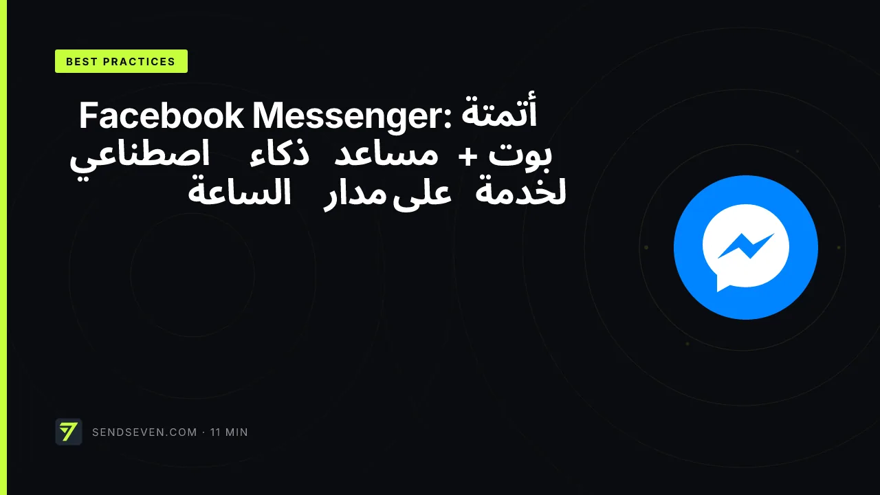 أتمتة Facebook Messenger: بوت + مساعد ذكاء اصطناعي لخدمة على مدار الساعة
