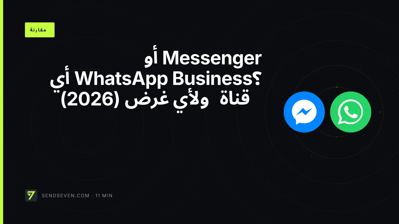 Messenger أو WhatsApp Business؟ أي قناة ولأي غرض (2026)