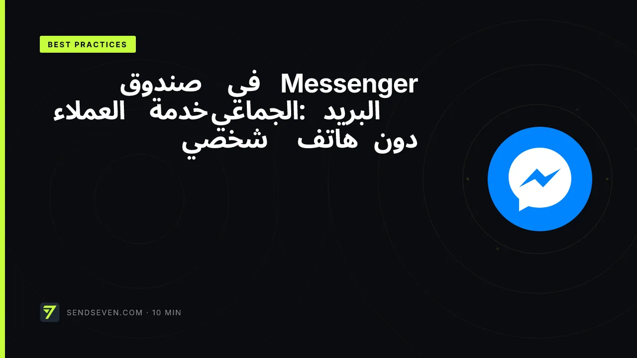 Messenger في صندوق البريد الجماعي: خدمة العملاء دون هاتف شخصي
