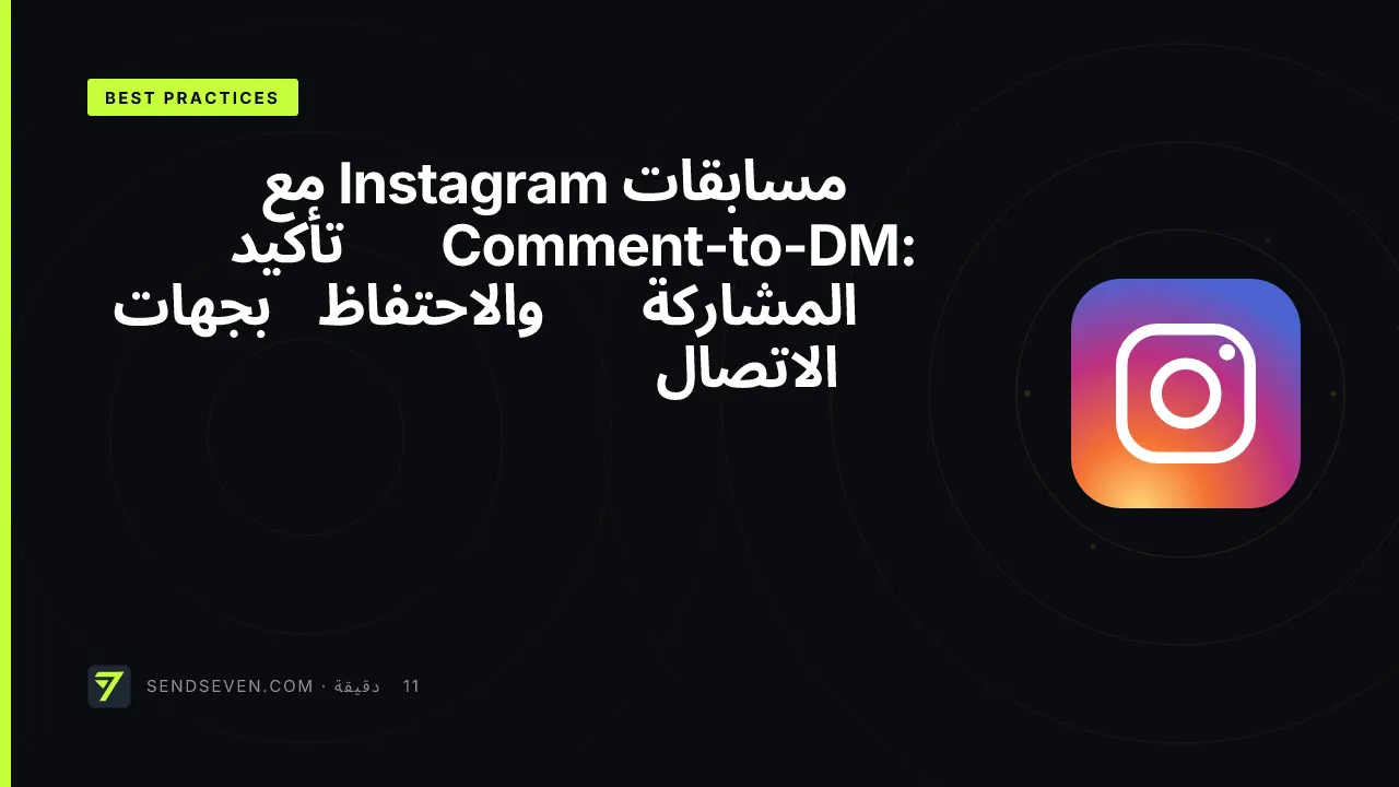 مسابقات Instagram مع Comment-to-DM: تأكيد المشاركة والاحتفاظ بجهات الاتصال