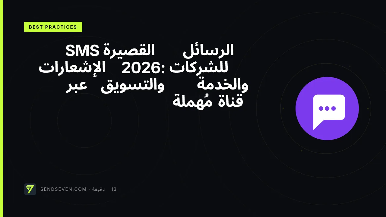 الرسائل القصيرة SMS للشركات 2026: الإشعارات والخدمة والتسويق عبر قناة مُهملة