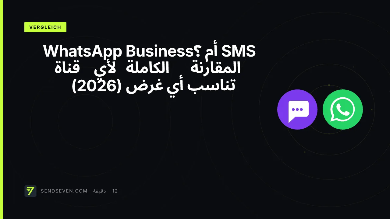 SMS أم WhatsApp Business؟ المقارنة الكاملة لأي قناة تناسب أي غرض (2026)