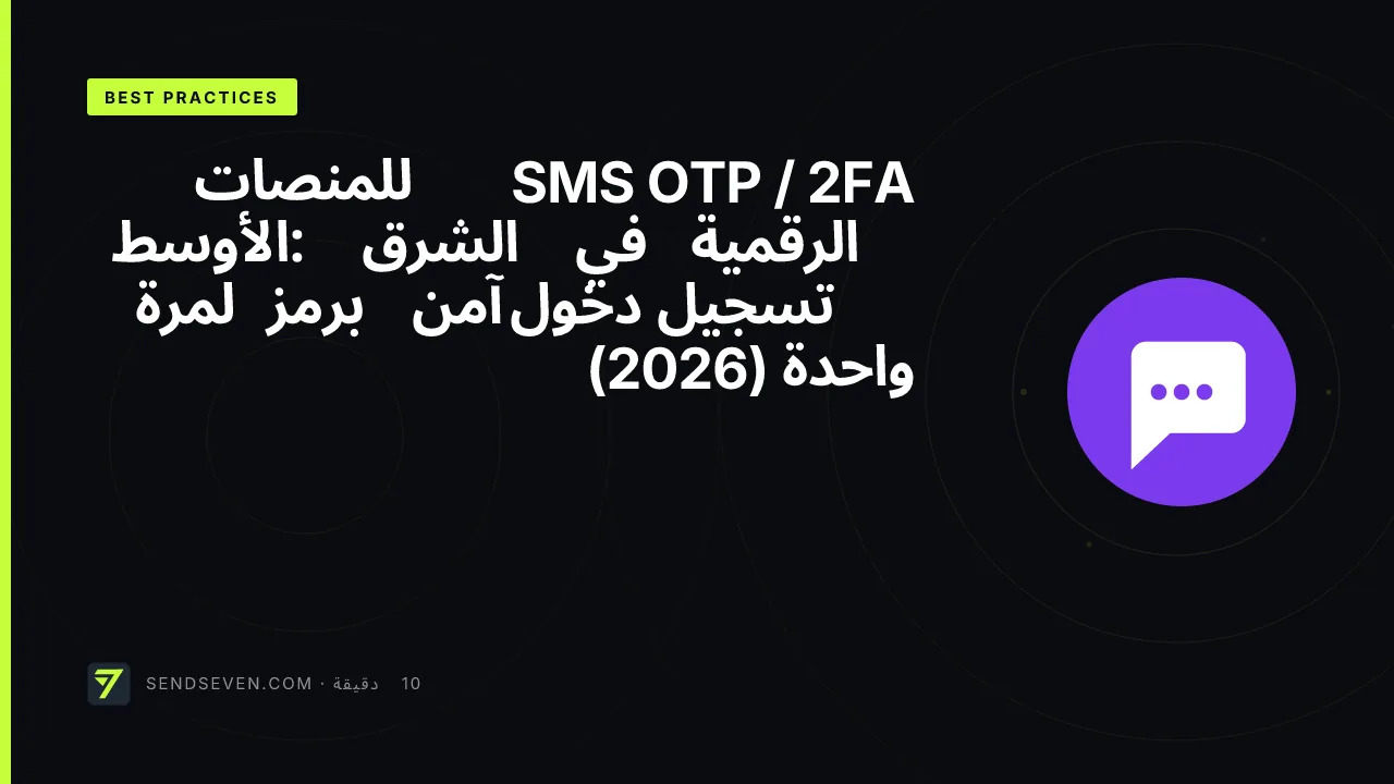 SMS OTP / 2FA للمنصات الرقمية في الشرق الأوسط: تسجيل دخول آمن برمز لمرة واحدة (2026)