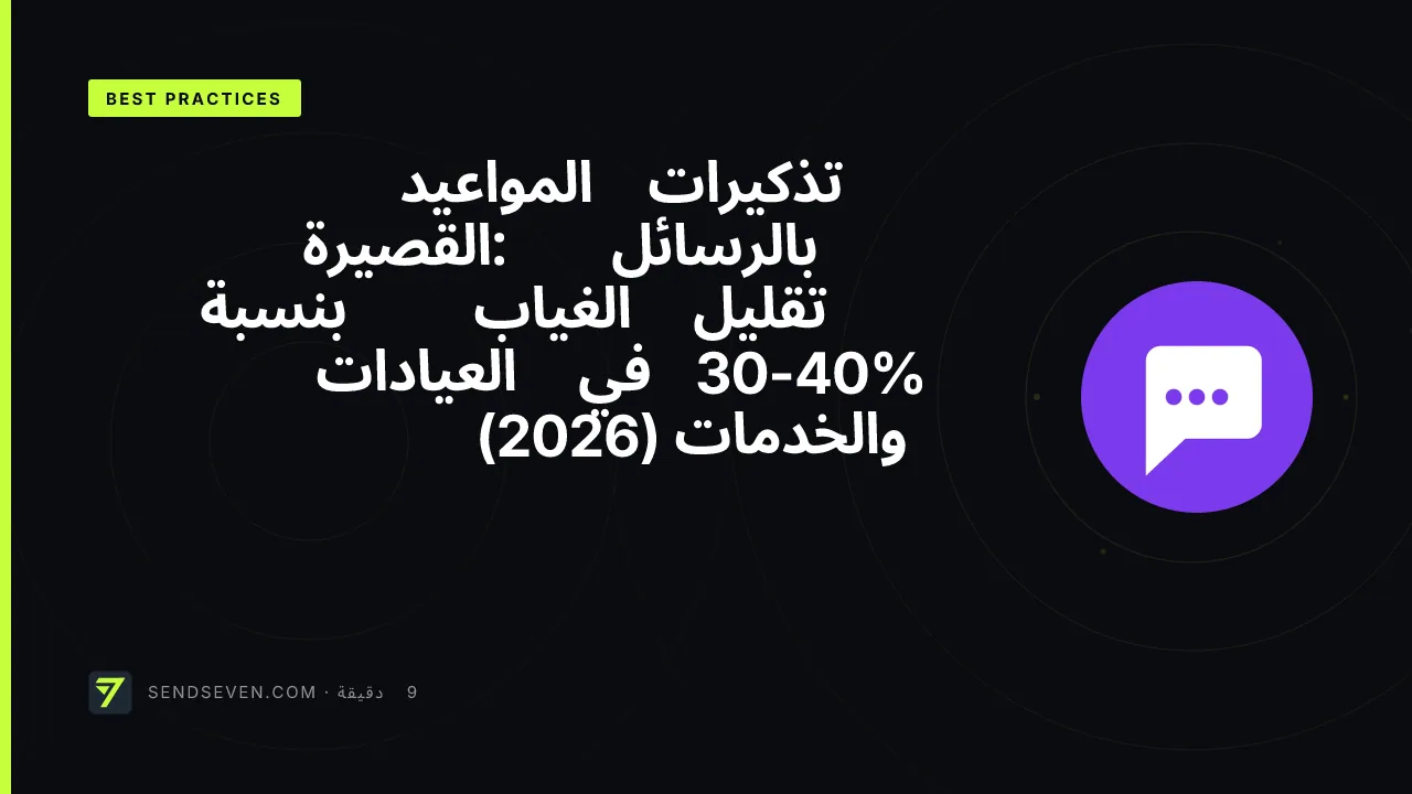 تذكيرات المواعيد بالرسائل القصيرة: تقليل الغياب بنسبة 30-40% في العيادات والخدمات (2026)