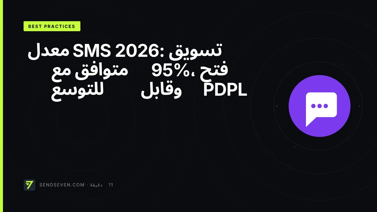 تسويق SMS 2026: معدل فتح 95%، متوافق مع PDPL وقابل للتوسع