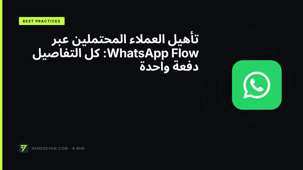 تأهيل العملاء المحتملين عبر WhatsApp Flow: كل التفاصيل دفعة واحدة