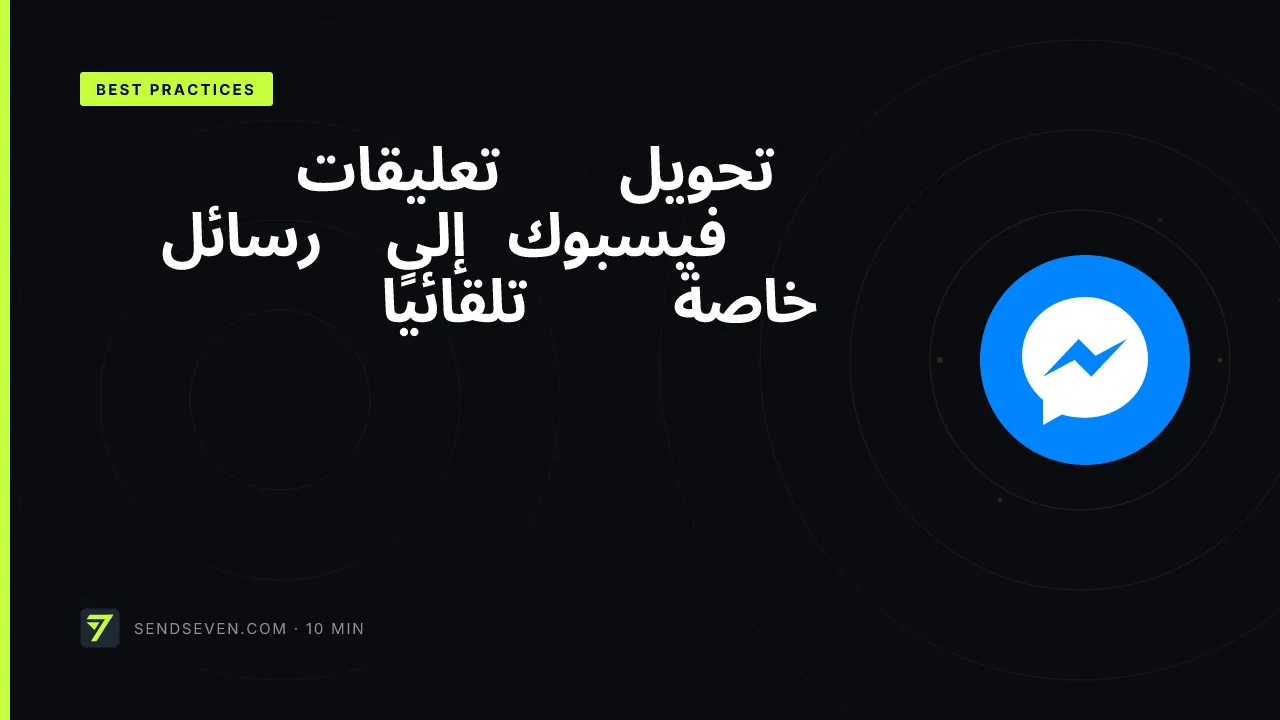 تحويل تعليقات فيسبوك إلى رسائل خاصة تلقائيًا