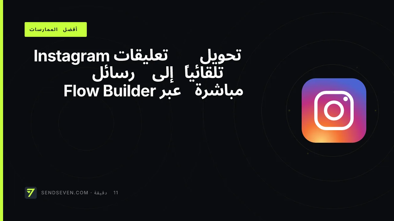 تحويل تعليقات Instagram تلقائياً إلى رسائل مباشرة عبر Flow Builder