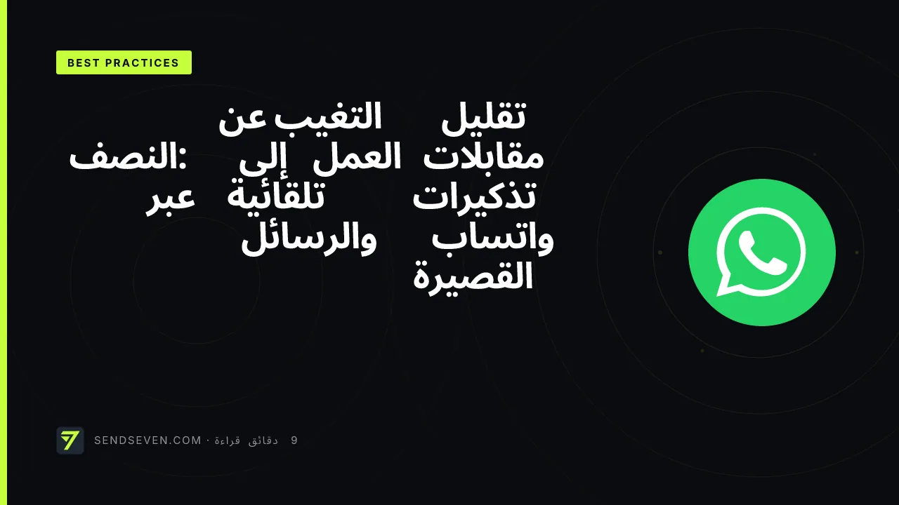 تقليل التغيب عن مقابلات العمل إلى النصف: تذكيرات تلقائية عبر واتساب والرسائل القصيرة