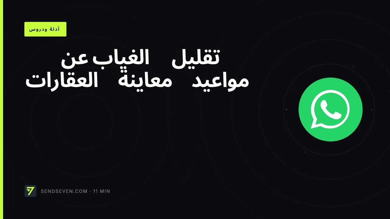 تقليل الغياب عن مواعيد معاينة العقارات