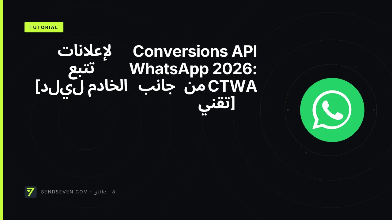 Conversions API لإعلانات WhatsApp 2026: تتبع CTWA من جانب الخادم [دليل تقني]
