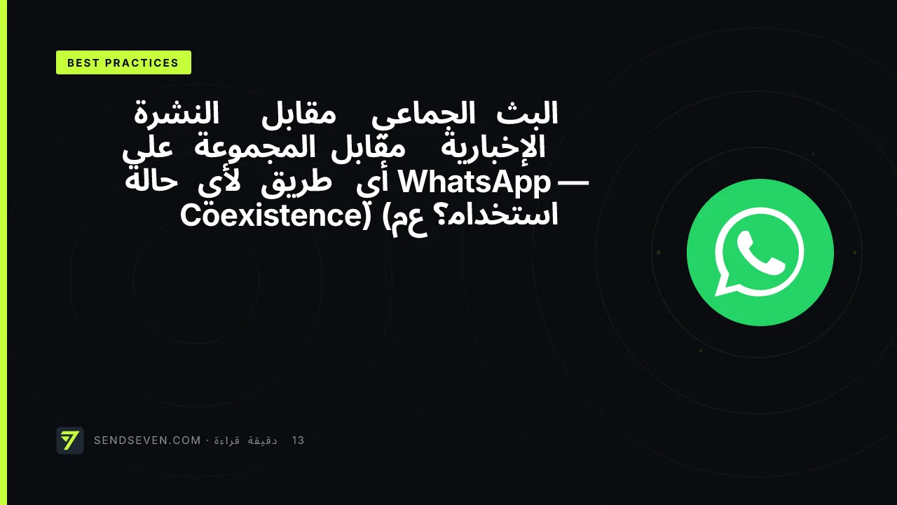 البث الجماعي مقابل النشرة الإخبارية مقابل المجموعة على WhatsApp — أي طريق لأي حالة استخدام؟ (مع Coexistence)